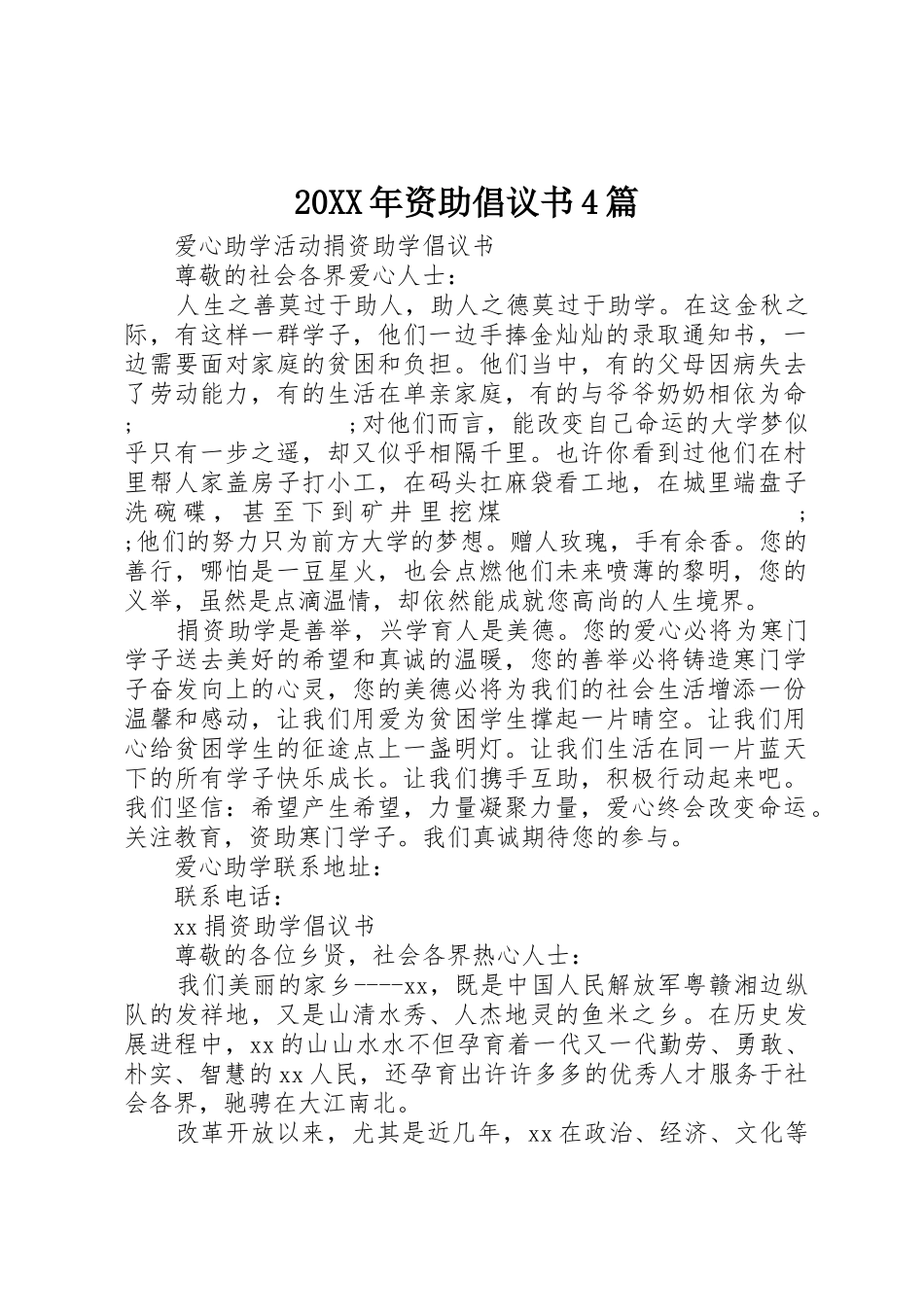 20XX年资助倡议书范文大全4篇_第1页