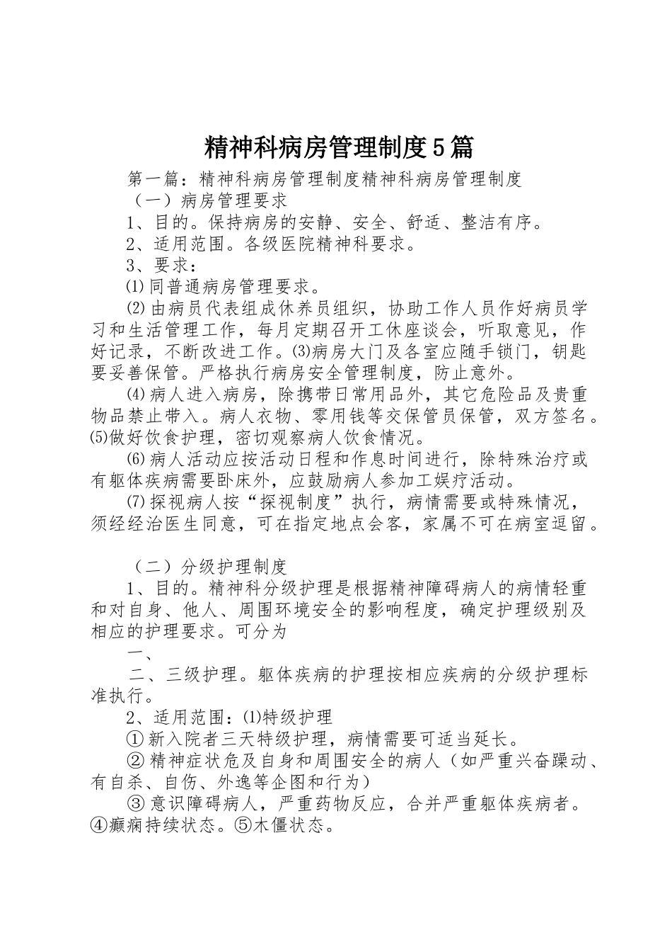 精神科病房管理规章制度5篇_第1页