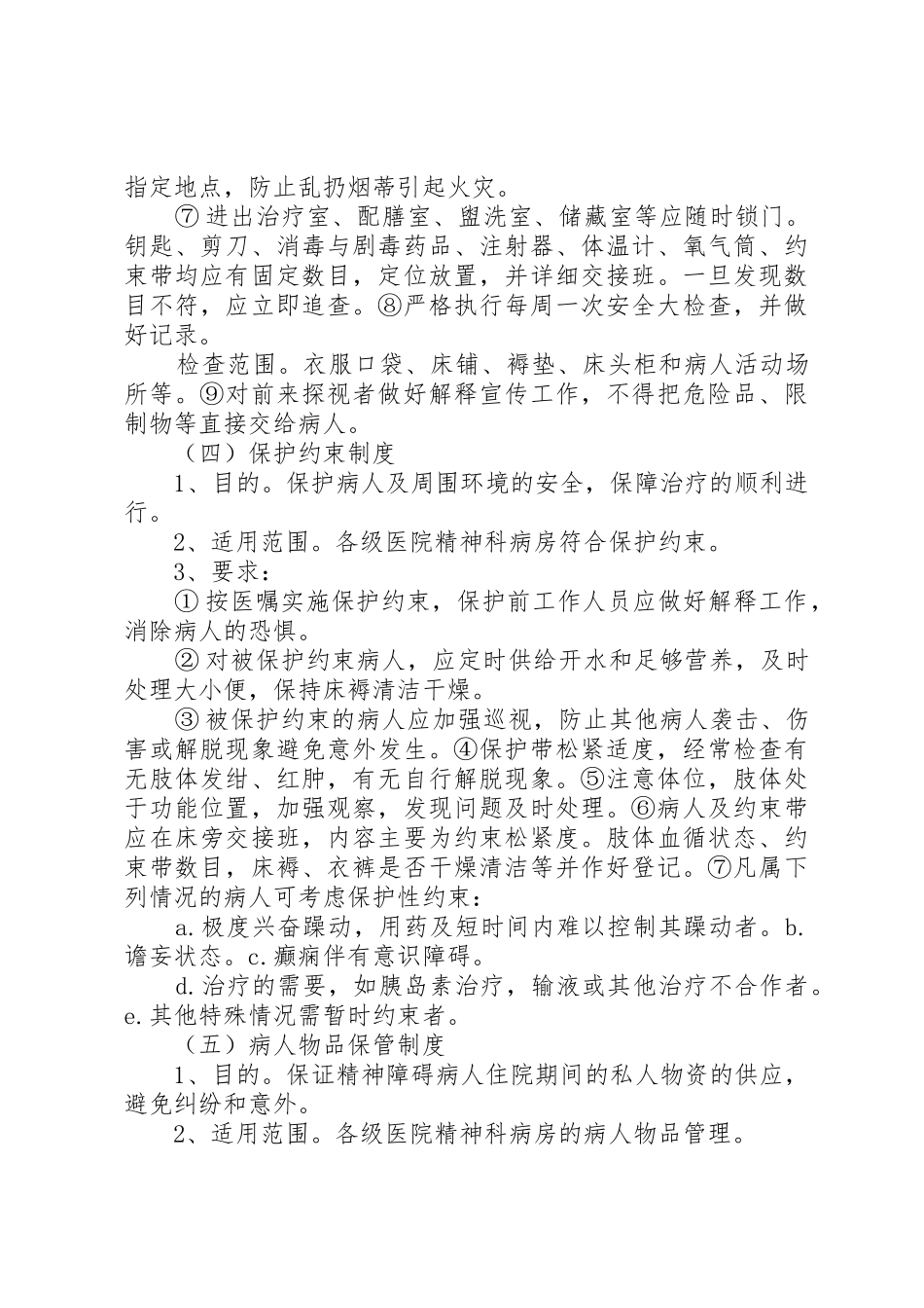 精神科病房管理规章制度5篇_第3页