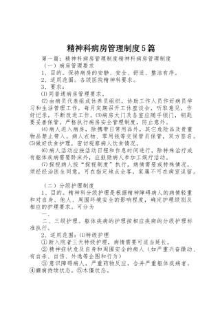 精神科病房管理规章制度5篇