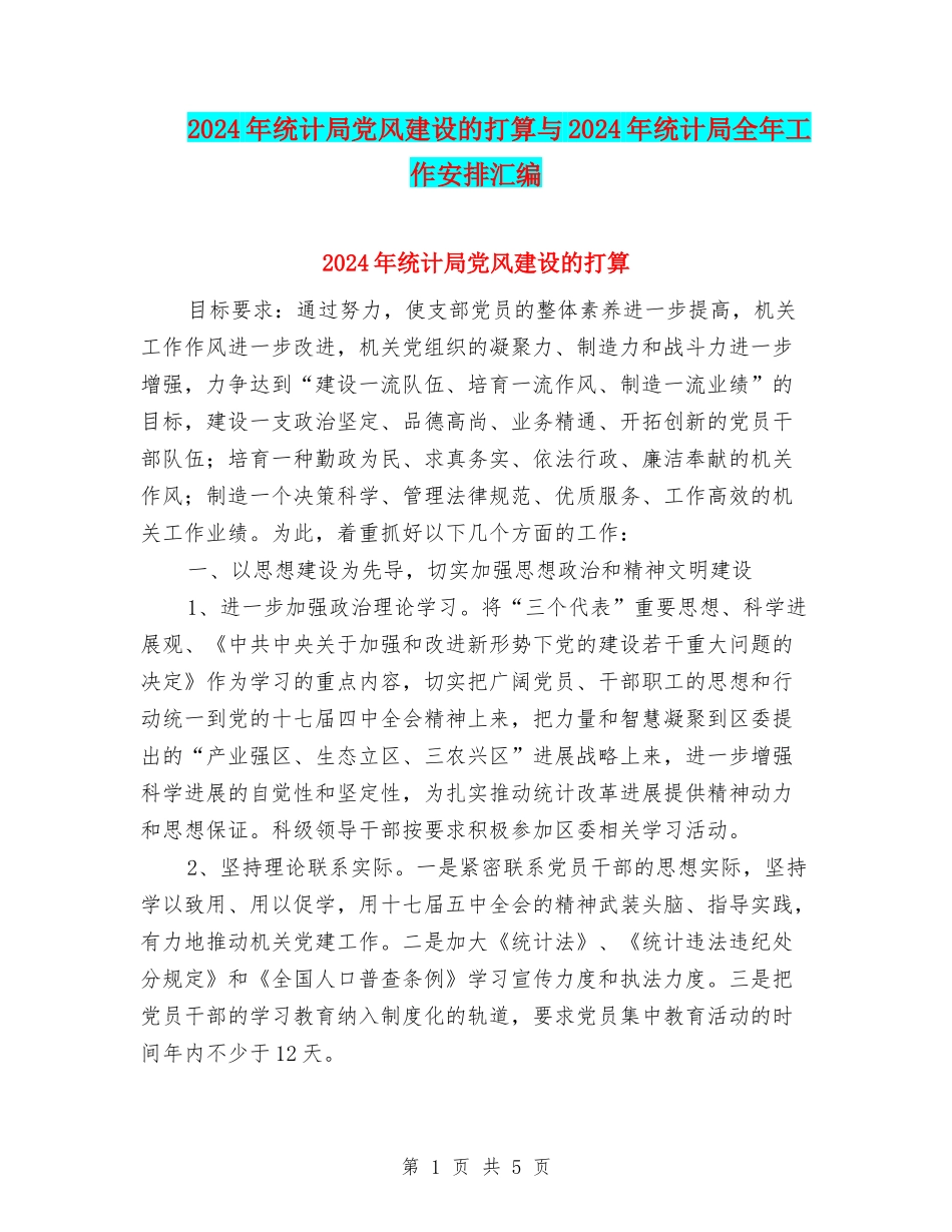 2024年统计局党风建设的打算与2024年统计局全年工作安排汇编_第1页