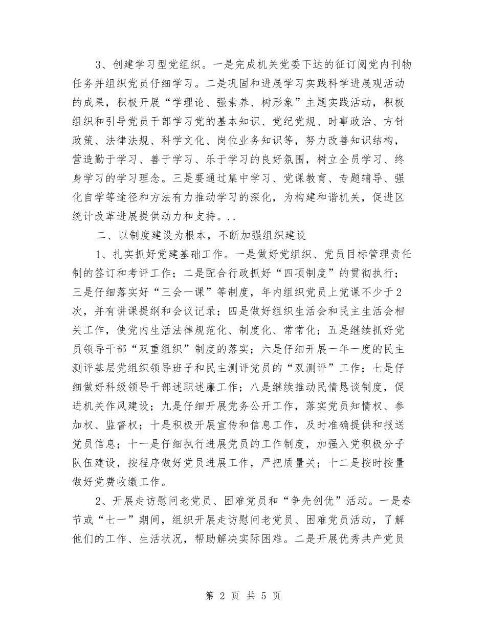 2024年统计局党风建设的打算与2024年统计局全年工作安排汇编_第2页