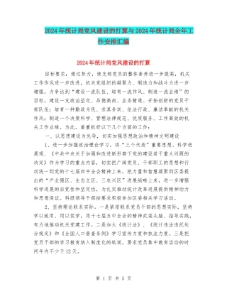 2024年统计局党风建设的打算与2024年统计局全年工作安排汇编