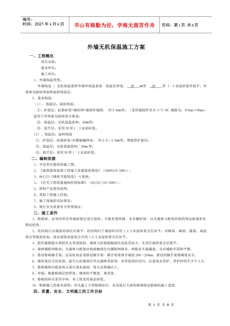 无机外墙保温施工方案_第1页