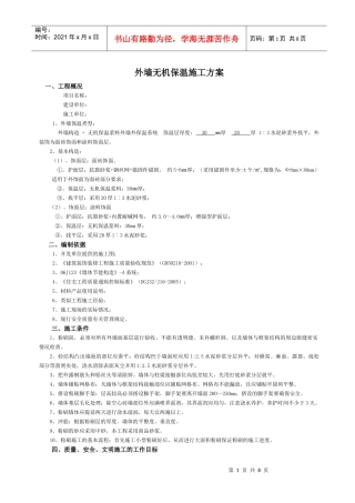 无机外墙保温施工方案