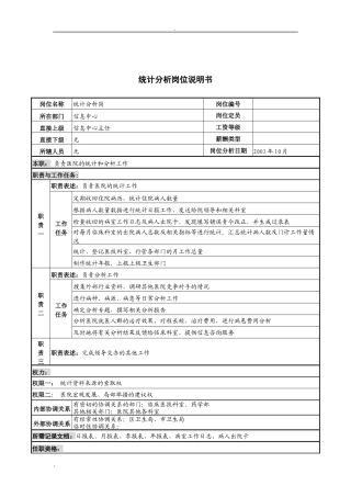 湖北新华医院信息中心统计分析岗位说明书