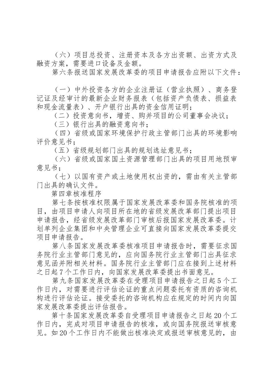 外商投资项目核准规章制度细则_第2页