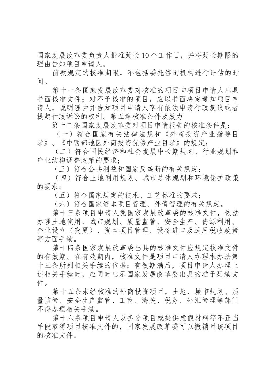 外商投资项目核准规章制度细则_第3页