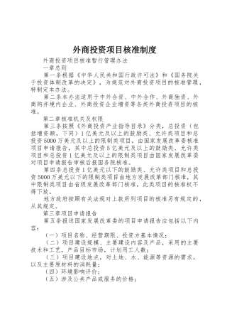 外商投资项目核准规章制度细则