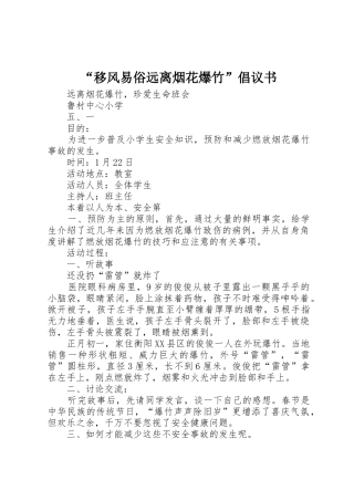 “移风易俗远离烟花爆竹”倡议书范文
