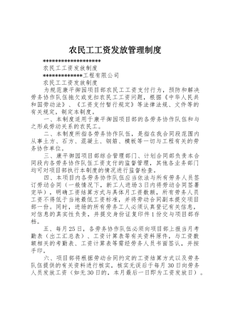 农民工工资发放管理规章制度 