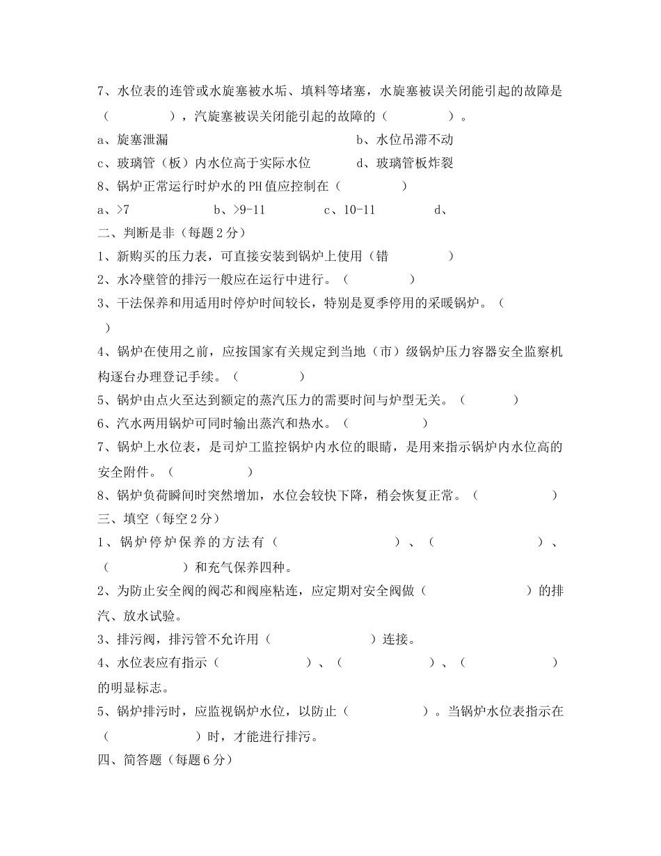 《安全教育》之锅炉工安全技术考核试卷 _第2页