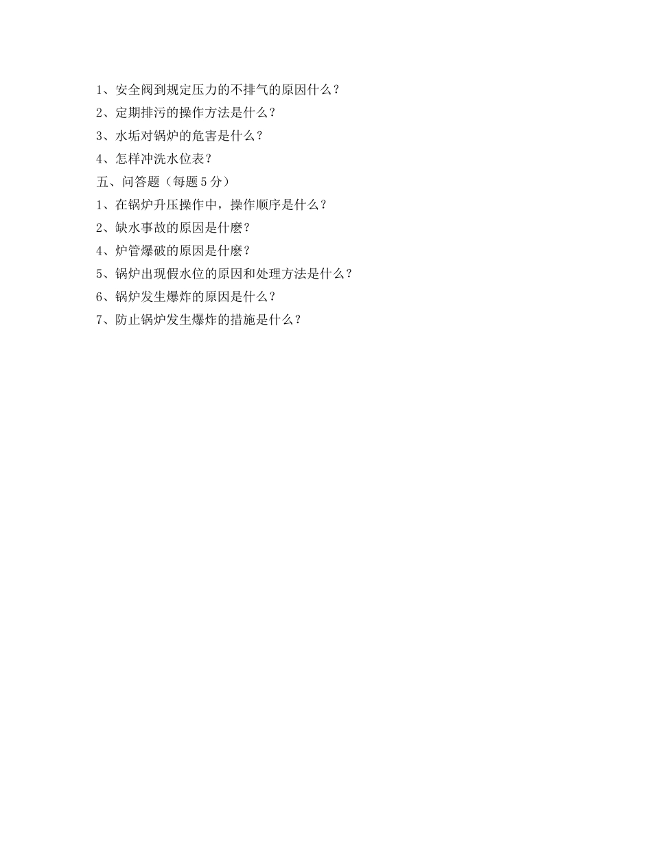 《安全教育》之锅炉工安全技术考核试卷 _第3页