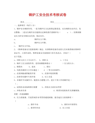 《安全教育》之锅炉工安全技术考核试卷 