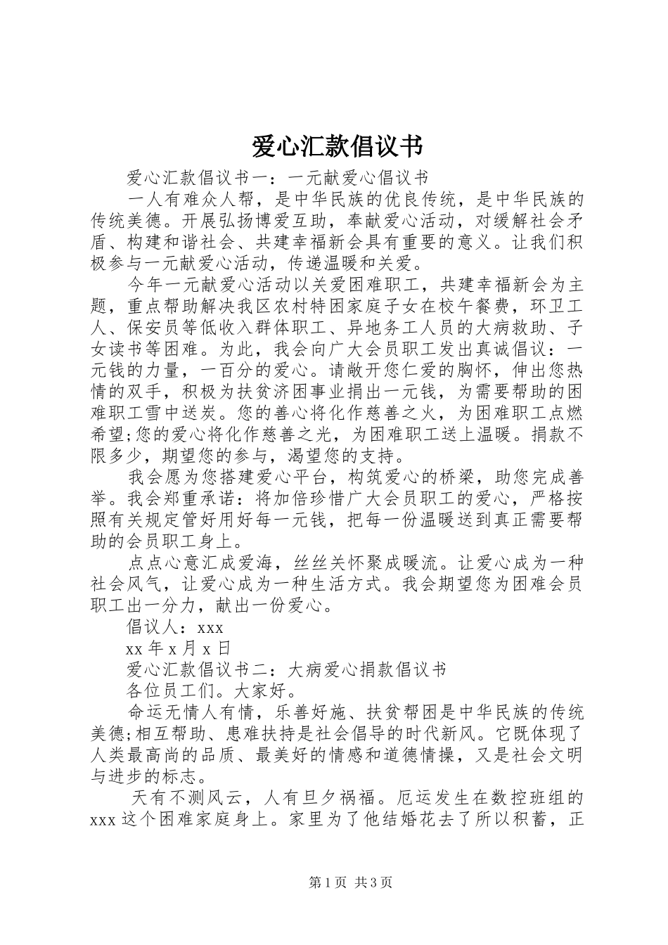 爱心汇款倡议书范文_第1页