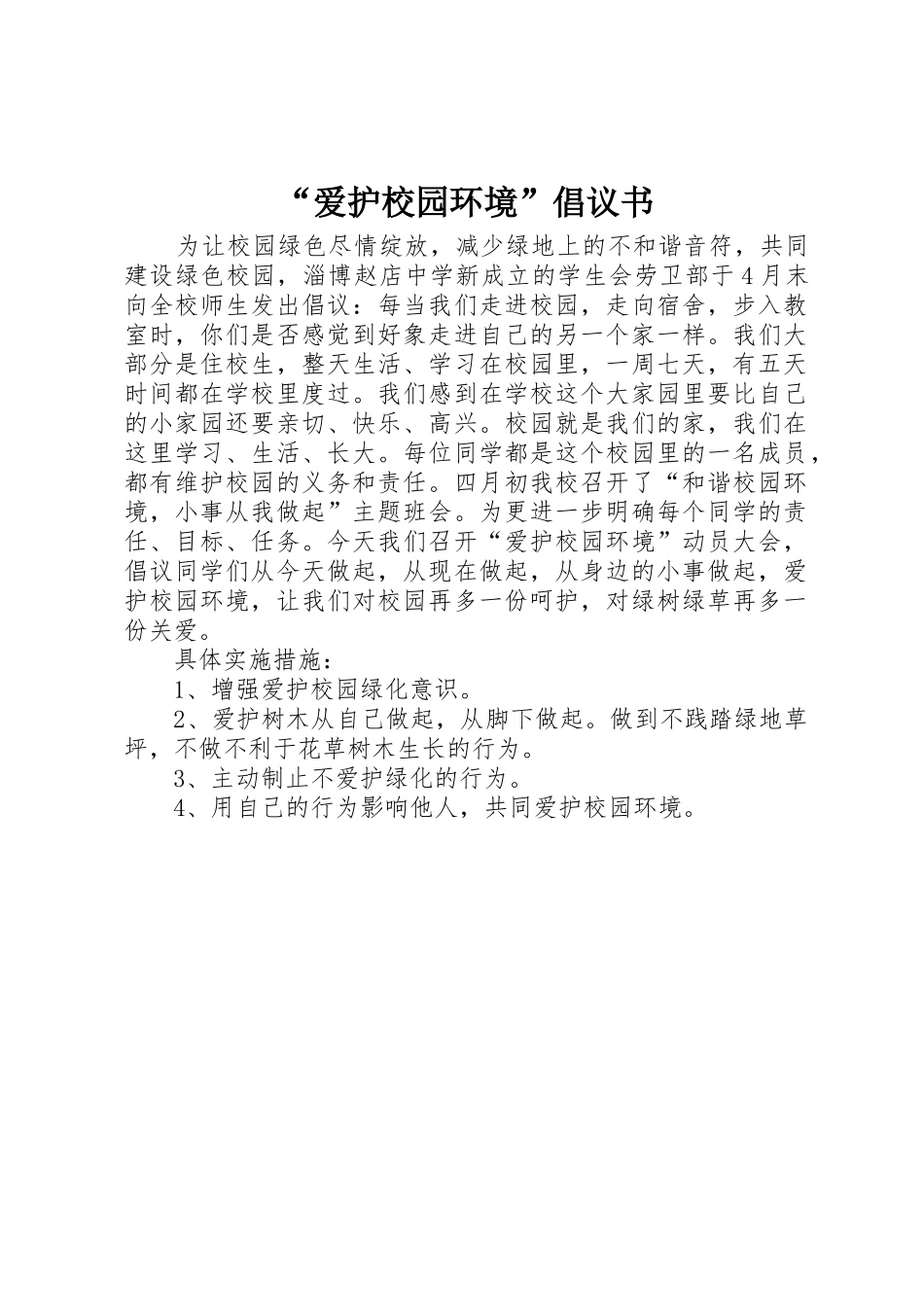“爱护校园环境”倡议书范文 (2)_第1页
