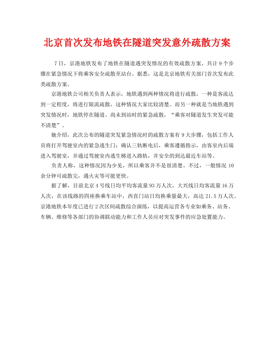 《安全管理应急预案》之北京首次发布地铁在隧道突发意外疏散方案 _第1页