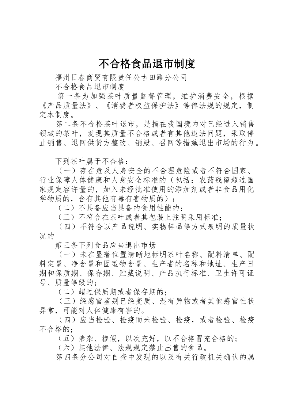 不合格食品退市规章制度细则_第1页