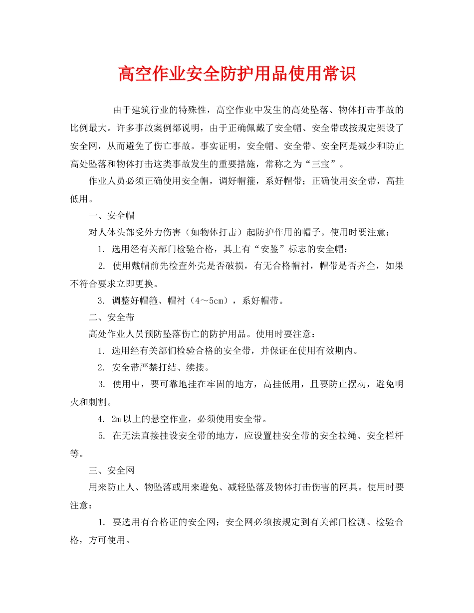 《安全管理职业卫生》之高空作业安全防护用品使用常识 _第1页