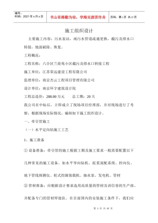 截污排污(沉井)施工组织设计