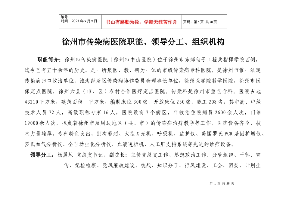徐州市传染病医院职能、领导分工、组织机构_第1页