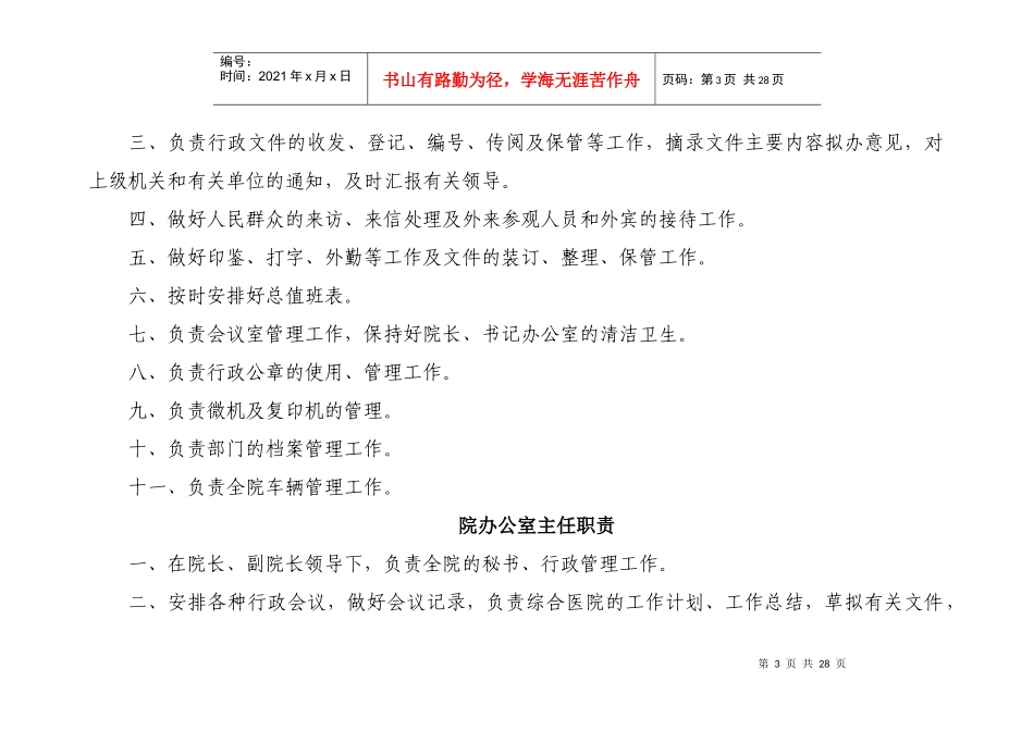 徐州市传染病医院职能、领导分工、组织机构_第3页