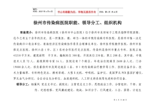 徐州市传染病医院职能、领导分工、组织机构