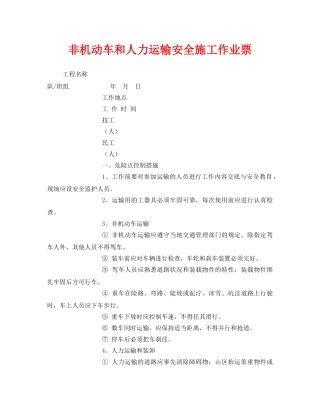《安全管理资料》之非机动车和人力运输安全施工作业票 