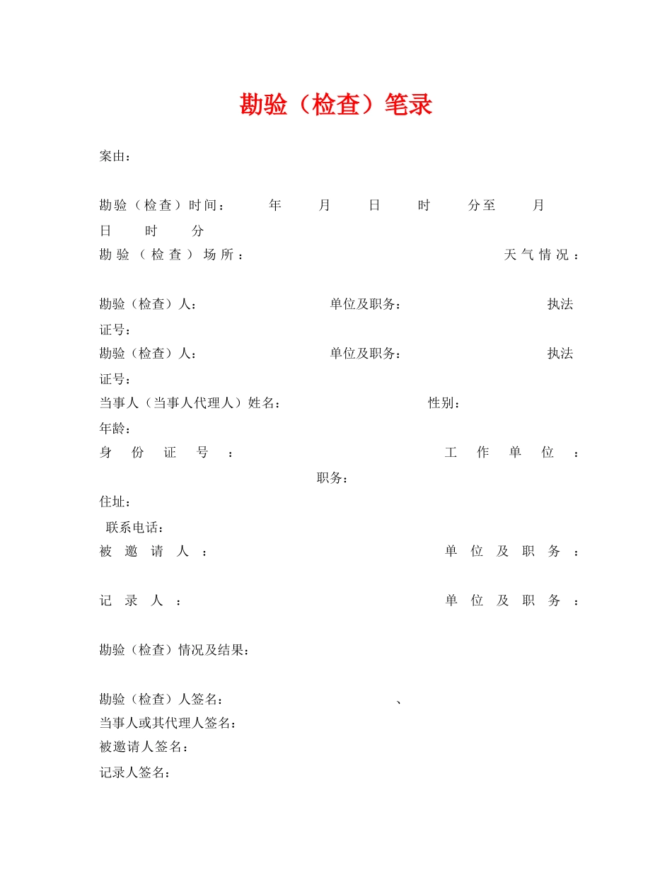 《安全管理资料》之勘验（检查）笔录 _第1页