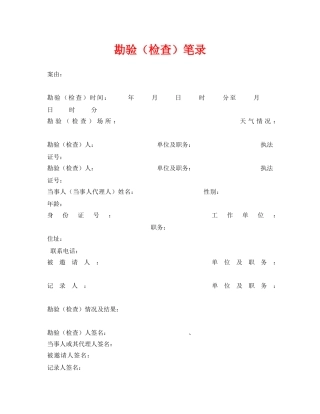 《安全管理资料》之勘验（检查）笔录 
