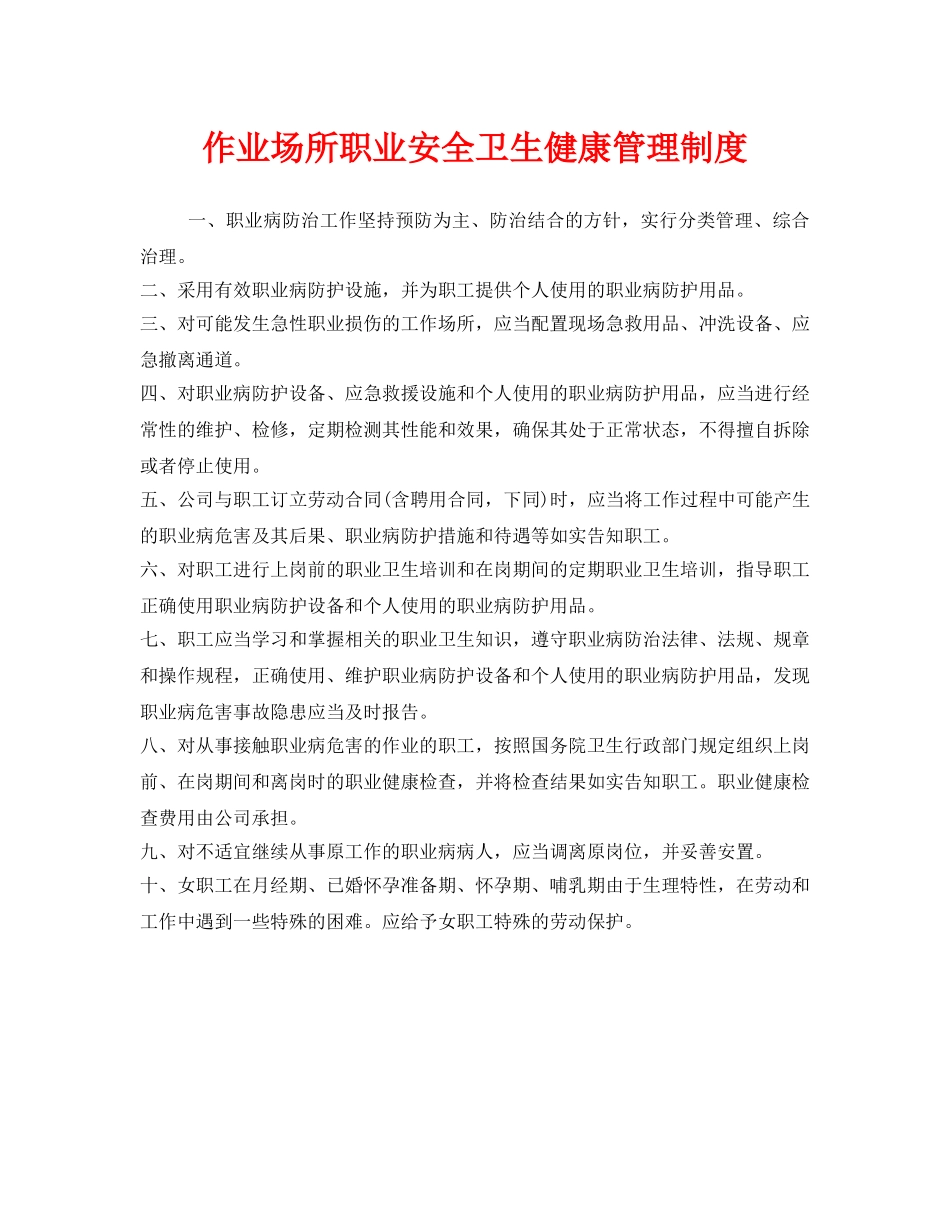 《安全管理制度》之作业场所职业安全卫生健康管理制度 _第1页