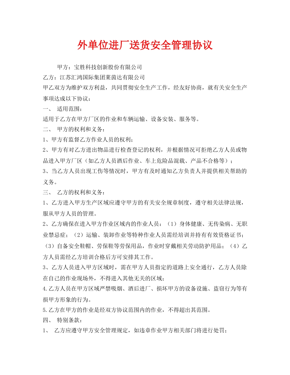 《安全管理文档》之外单位进厂送货安全管理协议 _第1页