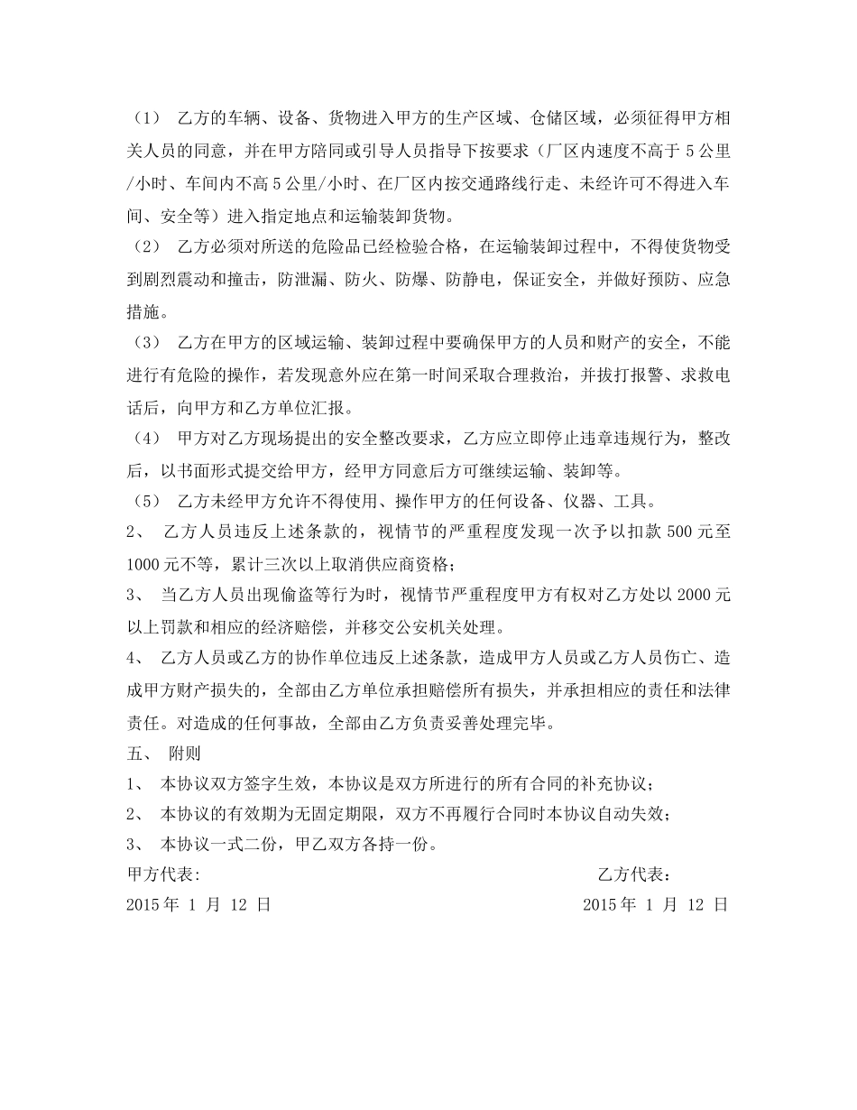 《安全管理文档》之外单位进厂送货安全管理协议 _第2页