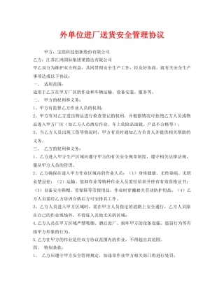 《安全管理文档》之外单位进厂送货安全管理协议 