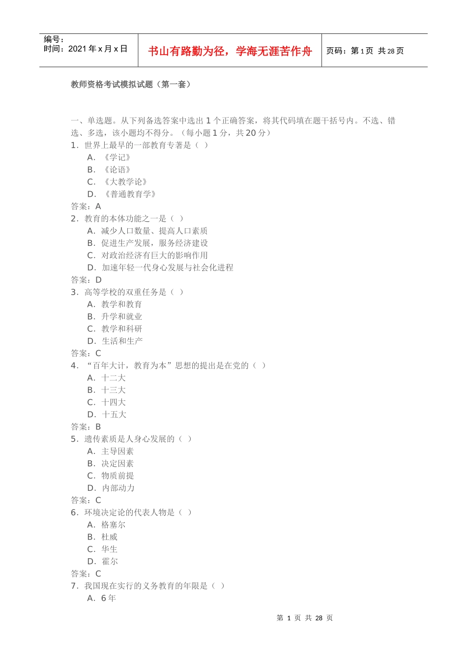 教师上岗考模拟_第1页