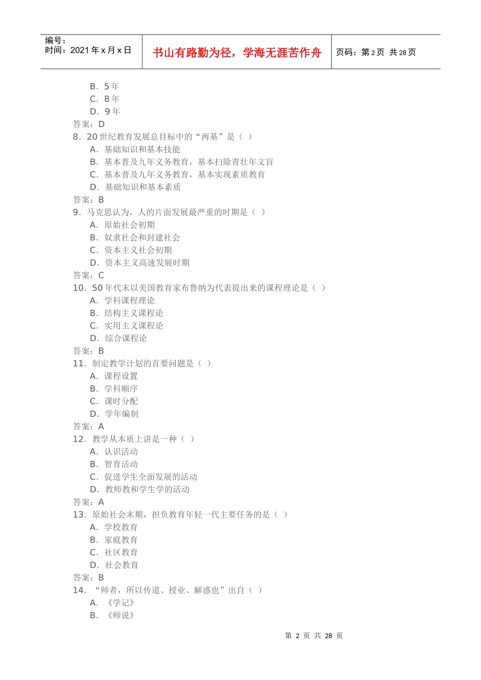 教师上岗考模拟_第2页