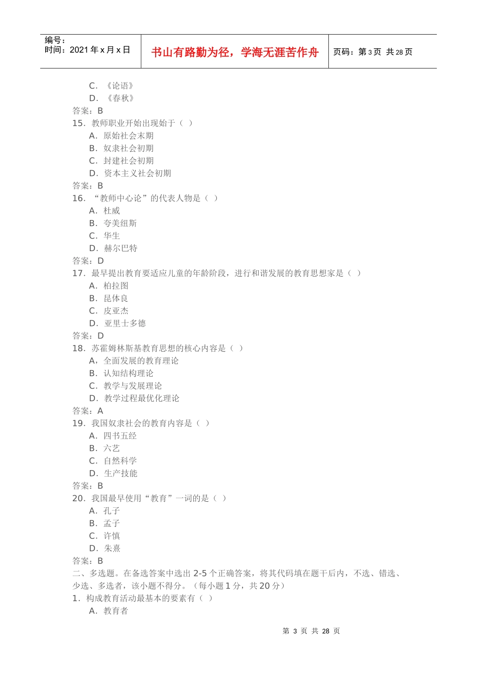 教师上岗考模拟_第3页