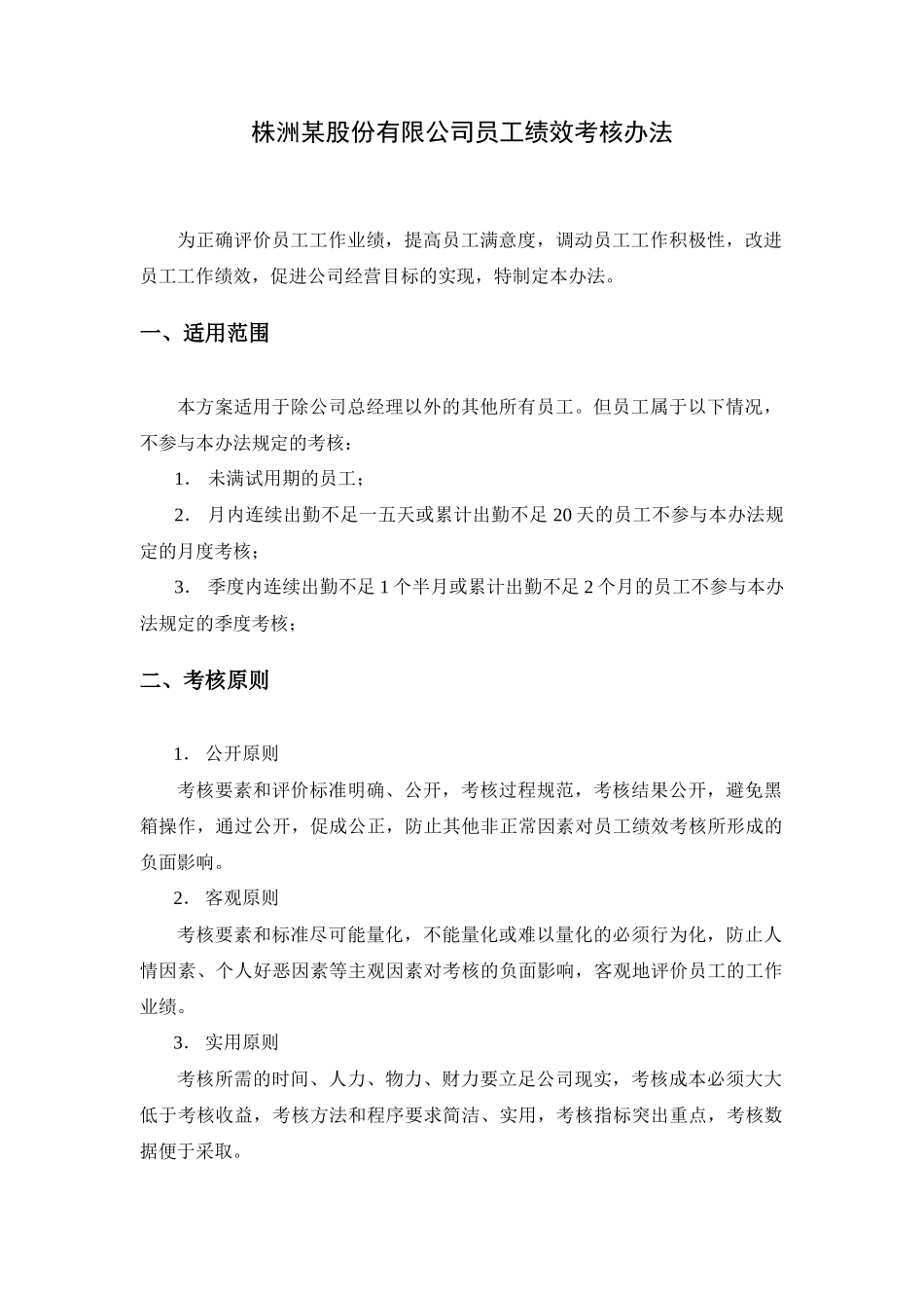 某股份有限公司员工绩效考核办法_第1页