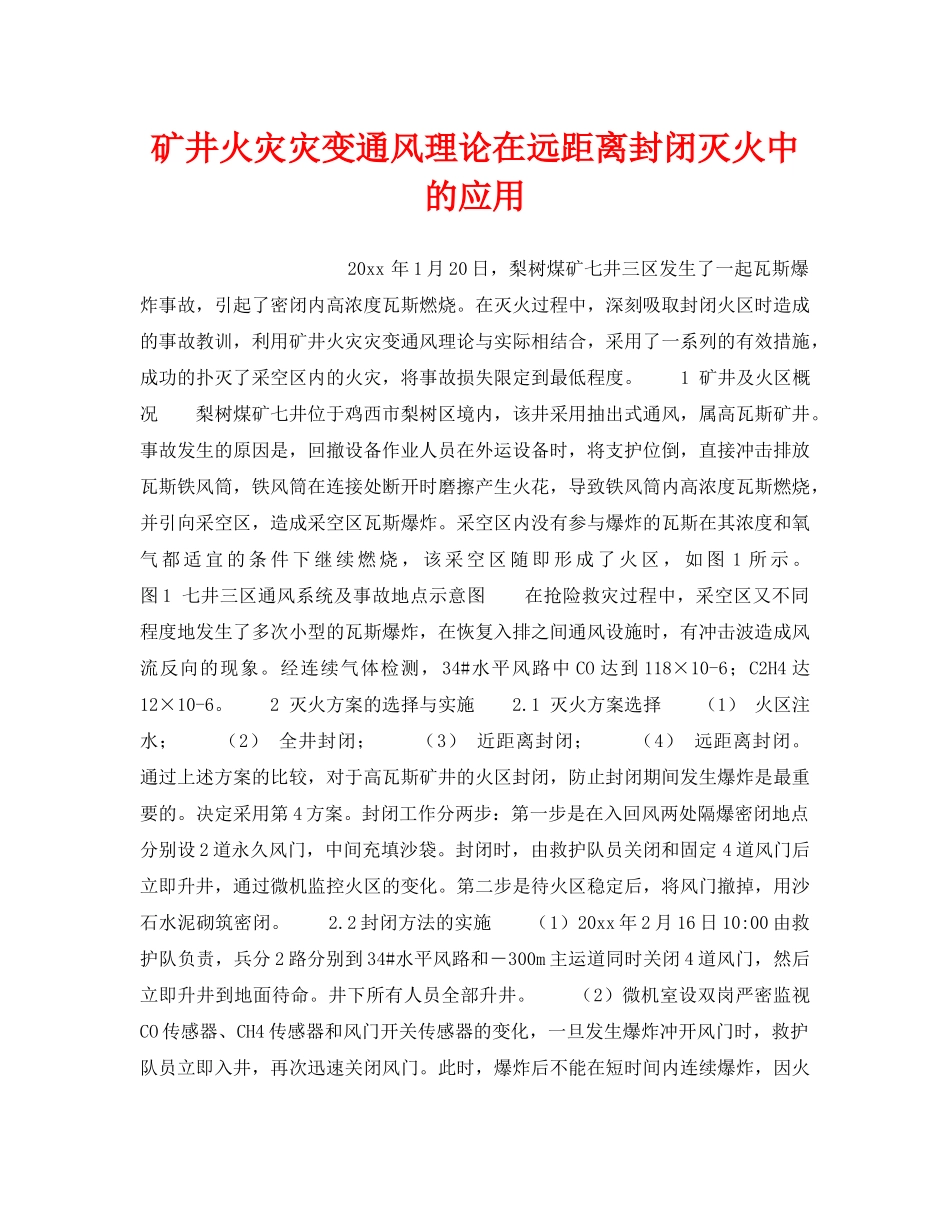 《安全技术》之矿井火灾灾变通风理论在远距离封闭灭火中的应用 _第1页