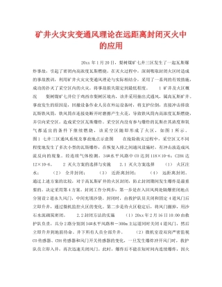 《安全技术》之矿井火灾灾变通风理论在远距离封闭灭火中的应用 