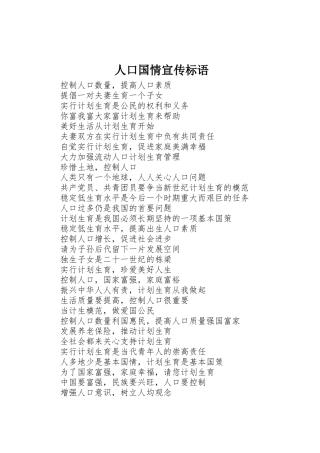 人口国情宣传标语大全
