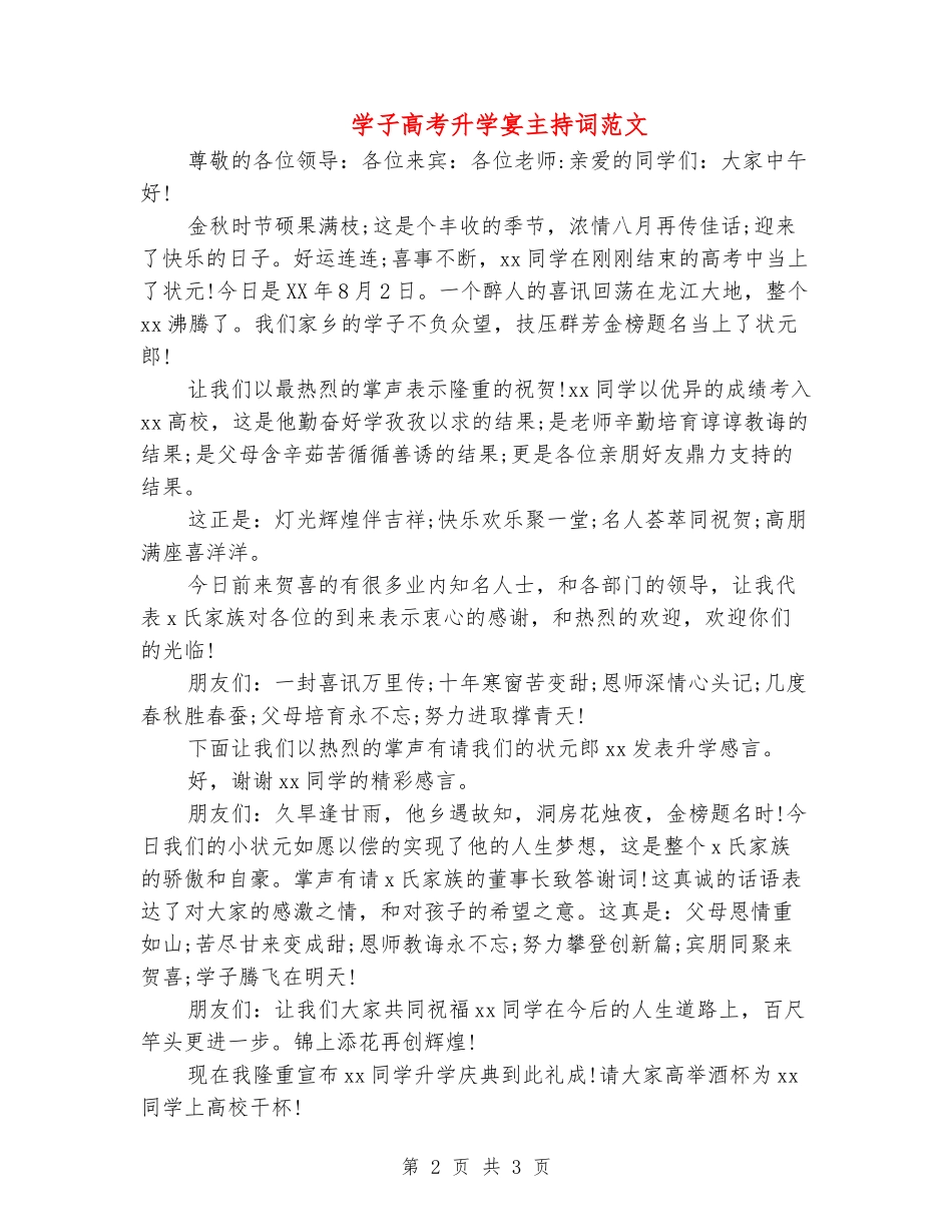 学子高考升学宴主持词范文_第2页