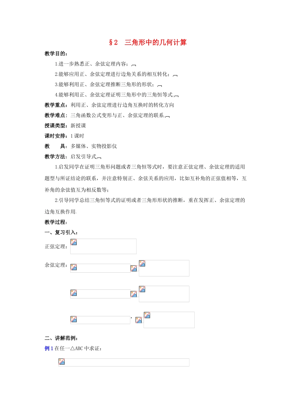 第二章三角形中的几何计算教案1北师大版必修5_第1页
