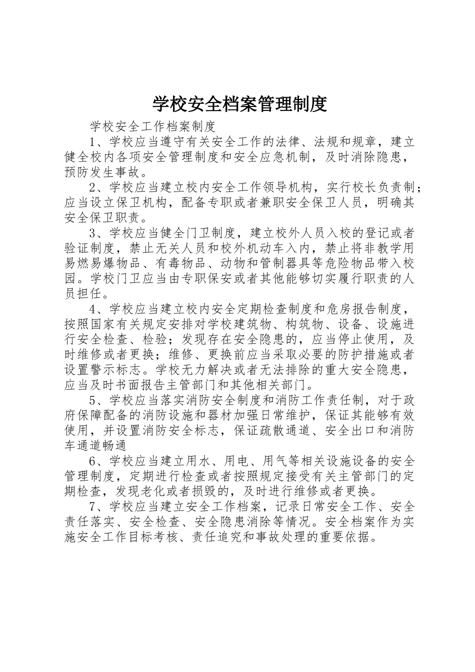 学校安全档案规章制度管理_第1页
