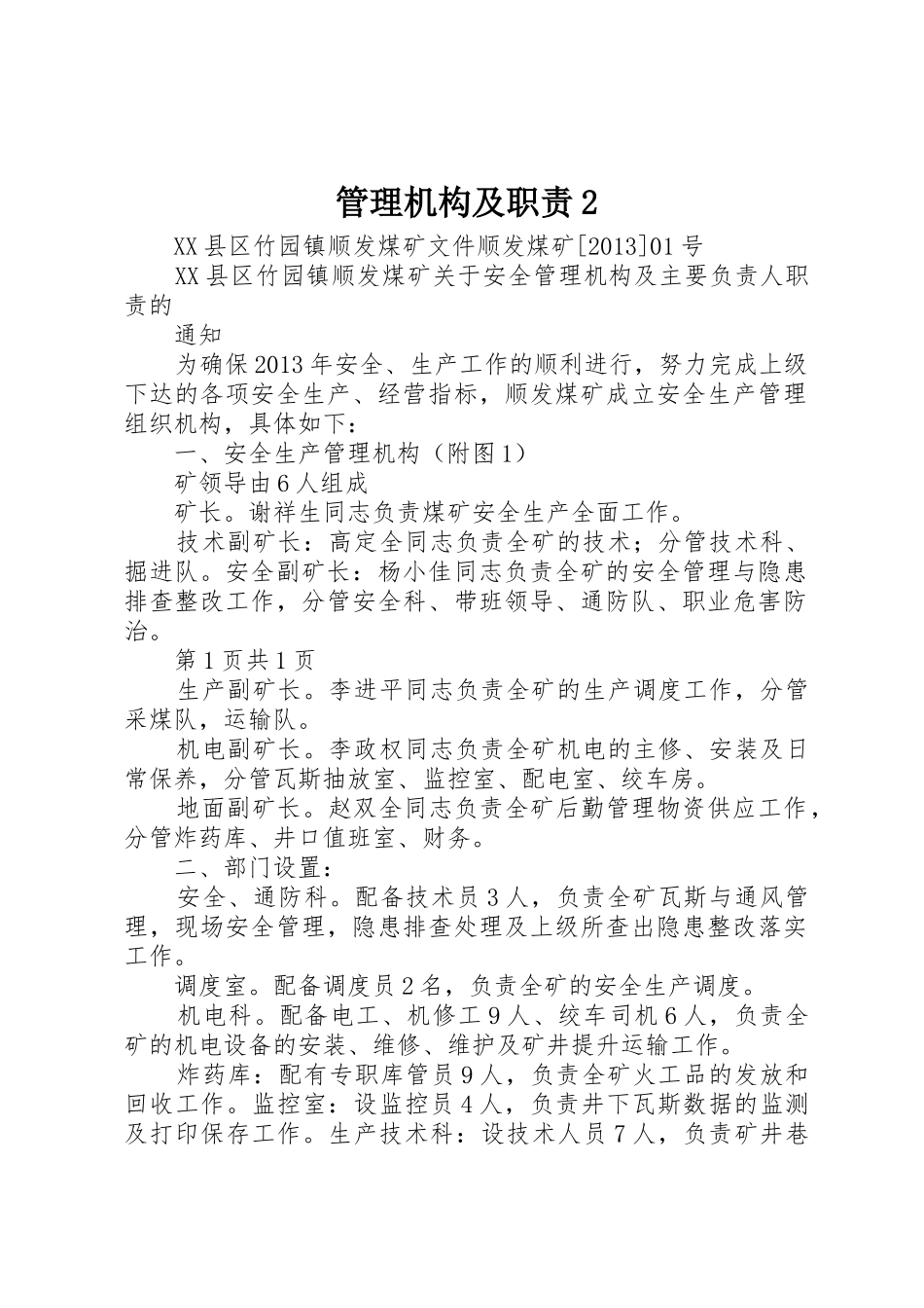 管理机构及职责要求2_第1页