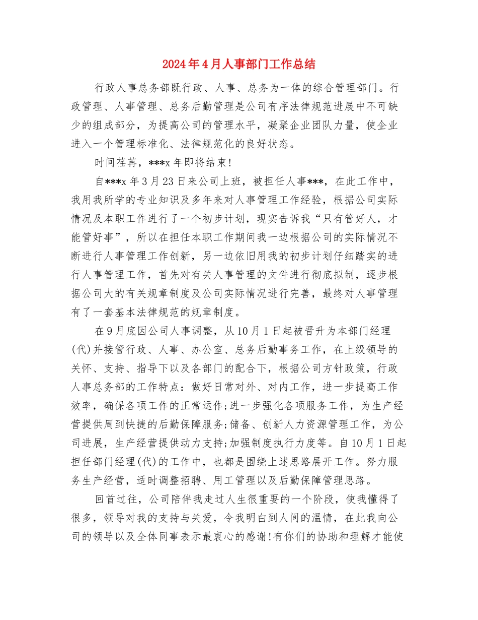 2024年4月人事工作总结与2024年4月人事部门工作总结汇编_第2页