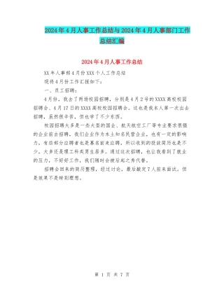 2024年4月人事工作总结与2024年4月人事部门工作总结汇编