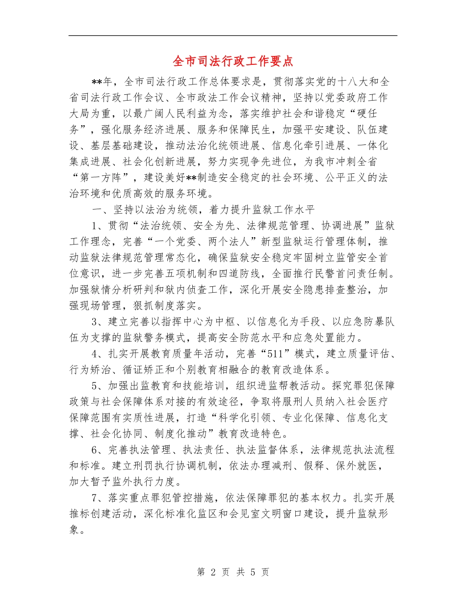 全市司法行政工作要点_第2页