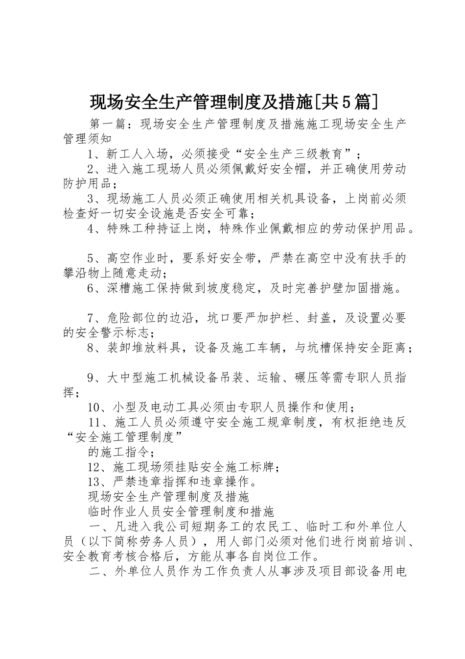 现场安全生产管理规章制度及措施[共5篇]_第1页