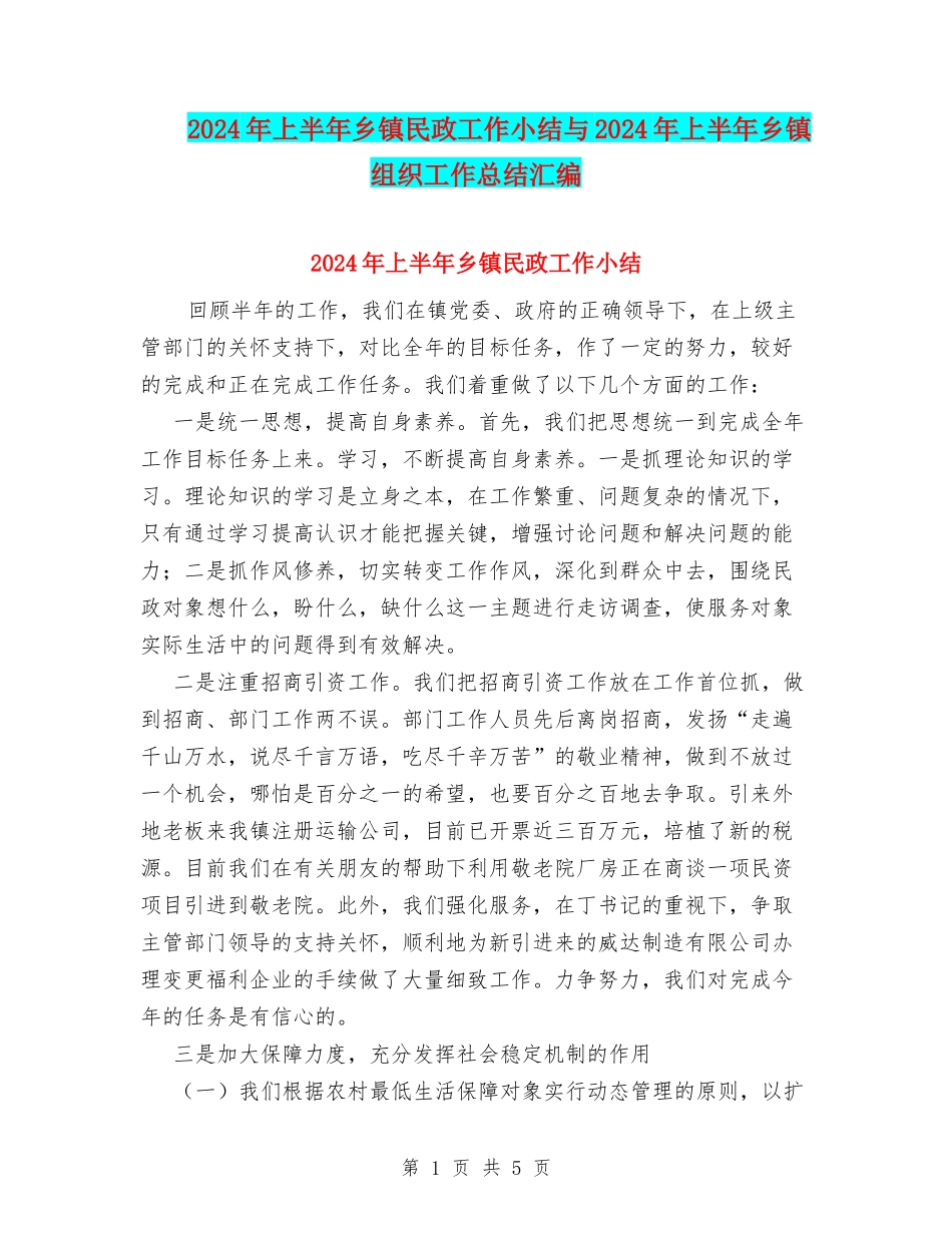2024年上半年乡镇民政工作小结与2024年上半年乡镇组织工作总结汇编_第1页